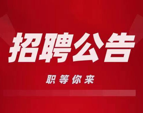 ����ְ����������³���ۿ�ҽԺ2023�괺��������Ƹ����